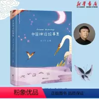 [正版] 中国神话故事集 朱大可主编 中国儿童文学古代寓言传说小学三四五年级课外阅读童话盘古开天地女娲造人炎黄帝仓颉造
