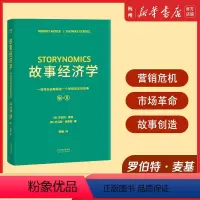 [正版] 故事经济学(《华尔街日报》《纽约时报》联袂。当人们拒*广告的时代来临,故事是经济**的救世主
