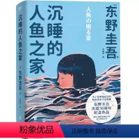 [正版]沉睡的人鱼之家东野圭吾出道30周年纪念作品 推理小说 白夜行 恶意 解忧杂货铺 嫌疑人X的献身