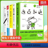 [全6册]懒漫画中医系列 [正版]懒漫画中医系列5册套装医学就会+医点就通+医本正经+医目了然+五味子 说医就想