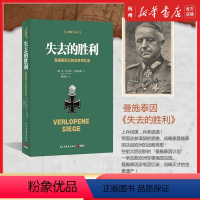 [正版]失去的胜利 曼施泰因元帅战争回忆录任正非阅读的战略思维经典历史小说二战日记资料哲学策略思想理论推论作书店书籍