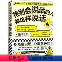 [正版]特别会说话的人都这样说话