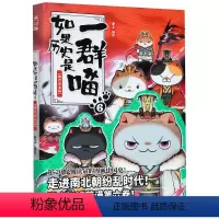 单册 [正版]如果历史是一群喵(6魏晋南北篇)