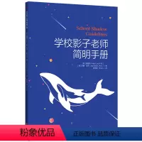 [正版]学校影子老师简明手册