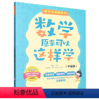 数学原来可以这样学.中级篇 [正版]数学原来可以这样学.中级篇