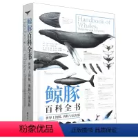 [正版]鲸豚百科全书:世界上的鲸、海豚与鼠海豚