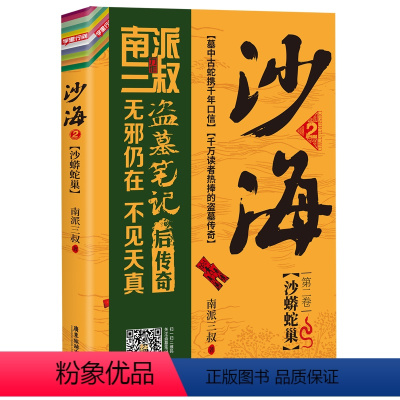 [正版]沙海(第2卷沙蟒蛇巢) 南派三叔著 随书附赠吴邪、张起灵、黑瞎子主题书签*3 《盗墓笔记》绝妙后续,探访沙漠死