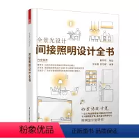[正版]全景光设计(间接照明设计全书)