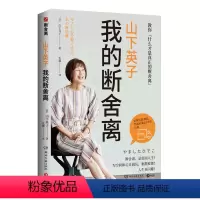 [正版] 山下英子:我的断舍离 生活哲学断舍离书系新作 心理励志人生整理自我管理提升居家指南图书籍 博集天卷
