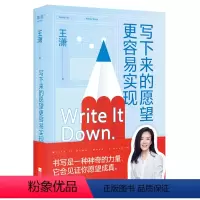 [正版]写下来的愿望更容易实现王潇江苏文艺出版社9787559464194心理学
