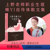 [正版]上野千鹤子的午后时光上野老师职业生涯唯YI自传!从未示人的另一面首次公开,叛逆女性的坦率心声+诙谐坦荡的师自传