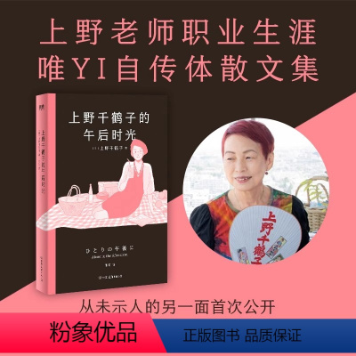 [正版]上野千鹤子的午后时光上野老师职业生涯唯YI自传!从未示人的另一面首次公开,叛逆女性的坦率心声+诙谐坦荡的师自传