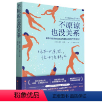 不原谅也没关系:复杂性创伤后压力综合征自我疗愈圣经 [正版]不原谅也没关系:复杂性创伤后压力综合征自我疗愈圣经