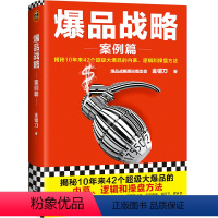 [正版]爆品战略(案例篇揭秘10年来42个超级大爆品的内幕逻辑和操盘方法)(精)金错刀江苏文艺出版社市场营销书店课外阅