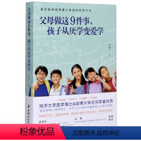 [正版]父母做这9件事孩子从厌学变爱学 怎么样让孩子爱上学习不咆哮不吼不叫培养好孩子 有温度有见识讲故事零说教 家庭教