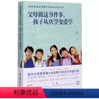 [正版]父母做这9件事孩子从厌学变爱学 怎么样让孩子爱上学习不咆哮不吼不叫培养好孩子 有温度有见识讲故事零说教 家庭教