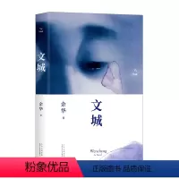 文城(精) [正版]文城 余华 文成书 新书文学小说活着第七天兄弟精装作品集 原著长篇小说书籍现当代中国书籍北京十月