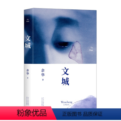 文城(精) [正版]文城 余华 文成书 新书文学小说活着第七天兄弟精装作品集 原著长篇小说书籍现当代中国书籍北京十月