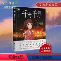 [正版] 千与千寻绘本 宫崎骏里程碑之作漫画书 简体中文版 同名动漫电影原著