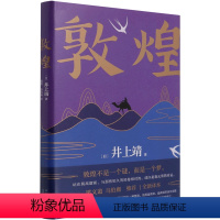 [正版]敦煌(精)(日)井上靖北京十月文艺出版社9787530221495外国文学-各国文学书店课外阅读书籍