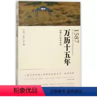 [正版]万历十五年(增订纪念本)(美)黄仁宇中华书局9787101052039中国史书店课外阅读书籍
