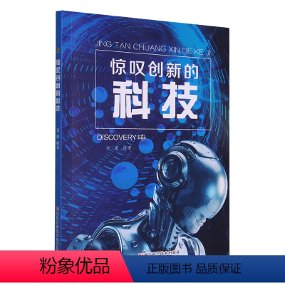 惊叹创新的科技 [正版]惊叹创新的科技奇趣科学探索之旅 张康编5G虚拟现实生物识别3D打