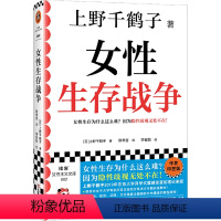 [正版]女性生存战争 厌女作者上野千鹤子新书 一个人的老后无薪主妇系列 女性生存指南 隐性歧视性别 职场女性独立女性