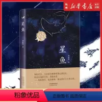 [正版]星鱼 当星星变成大鱼三四五六年级青少年小学生课外阅读读物书籍周晓枫著老师暑假文学书籍