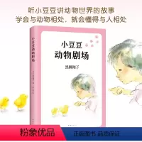 [正版] 小豆豆动物剧场 黑柳彻子 窗边的小豆豆系列第六部儿童文学温情治愈旅行动物散文小说故事小时候在想的事书店图书籍