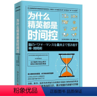 [正版]为什么精英都是时间控(日)桦泽紫苑湖南文艺出版社9787540484705管理学书店课外阅读书籍