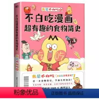 [正版]不白吃漫画超有趣的食物简史 我是不白吃漫画科普系列新作 有史有据 好看有趣 让孩子爱吃更爱学习 图书
