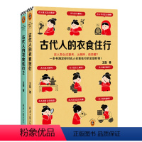 [正版]套装2册 古代人的衣食住行1+2 古人怎么过夏天、上厕所、恋爱 67个话题65张插图满足你对古人日常生活的全部