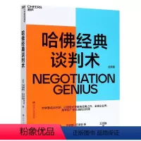 [正版]哈佛经典谈判术(全新版)(美)迪帕克·马尔霍特拉//马克斯·巴泽曼四川人民出版社公共关系、社交书店课外阅读书籍