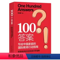 [正版]100个答案:写给中国家庭的国际教育行动指南