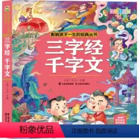 三字经千字文(彩绘注音版) [正版]四大名著三字经千字文唐诗三百首成语故事365夜故事睡前故事弟子规百家姓伊索寓言小故事