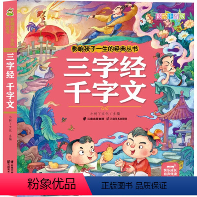 三字经千字文(彩绘注音版) [正版]四大名著三字经千字文唐诗三百首成语故事365夜故事睡前故事弟子规百家姓伊索寓言小故事