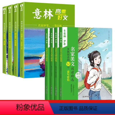[全8册]意林高票好文+名家美文阅读精选 [正版]意林作文素材12周年精选:热考素材实战案例精编2册 中高考热考作家名篇