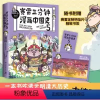 [正版]赠书签+明信片 赛雷三分钟漫画中国史5大结局 全彩爆笑漫画通史上下五千年儿童青少年历史趣味课外读物元明清书店图