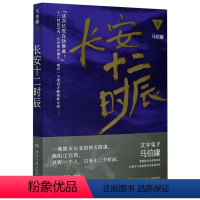 [正版]长安十二时辰(下)马伯庸湖南文艺出版社9787540478339中国文学-小说书店课外阅读书籍