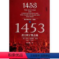 [正版]1453(君士坦丁堡之战地中海史诗三部曲)(英)罗杰·克劳利社会科学文献出版社9787509745120世界史