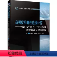 [正版]高强度单螺栓连接计算:VDI 2230-1:2015标准理论解读及程序实现