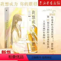 [正版]我想成为你的眼泪 四季大雅 2023年这本轻小说真厉害 新作榜TOP1 文库本TOP3 荣获第16届小学馆轻小