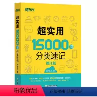 [正版]超实用15000词分类速记