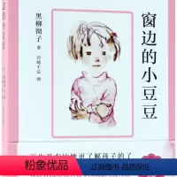 窗边的小豆豆 [正版]窗边的小豆豆 黑柳彻子小学生二三四五六年级校园小说故事儿童文学故事读物床边的课外阅读图书籍非注音版