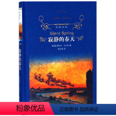 [正版]寂静的春天(精)/经典译林(美国)蕾切尔·卡尔森译林出版社9787544773430外国文学-各国文学书店课外