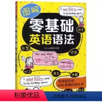 [正版]图解零基础英语语法外语教学与研究出版社9787521303582英语教学书店课外阅读书籍