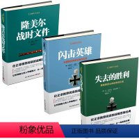 [正版]套装3册 二战德军三大文件系列3册 失去的胜利+闪击英雄+隆美尔战时文件 二战时期军事人物传记历史战争小说