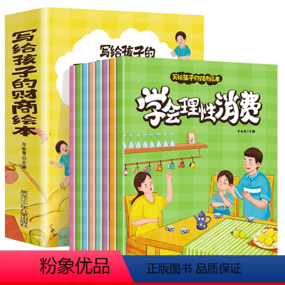 [升级款]写给孩子的财商绘本 全8册 [正版]儿童财商启蒙绘本少儿早教书籍科普绘本钱的由来幼儿园课外阅读书3-6岁亲子阅