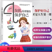 女孩你要懂得保护自己 [正版]dou音同款女孩你要学会懂得如何保护自己 青少年儿童女生自我保护安全教育意识培养百科书籍青