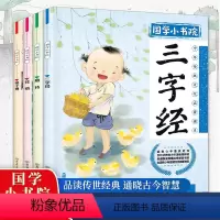 国学小书院 全4册 [正版]4本小学生儿童论语弟子规三字经唐诗国学经典注音版书籍诵读本带释注幼儿园中大班国学早教启蒙